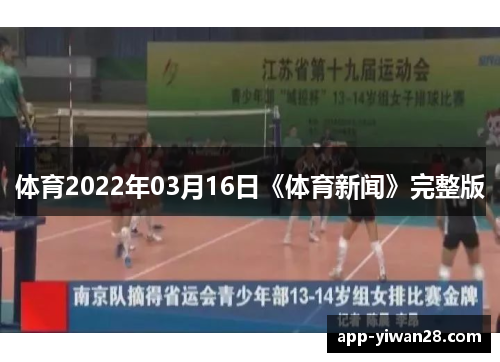 体育2022年03月16日《体育新闻》完整版