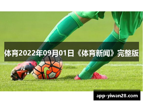 体育2022年09月01日《体育新闻》完整版