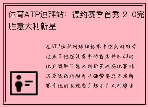 体育ATP迪拜站：德约赛季首秀 2-0完胜意大利新星