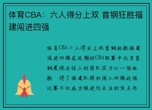 体育CBA：六人得分上双 首钢狂胜福建闯进四强