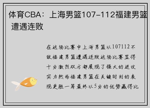 体育CBA：上海男篮107-112福建男篮 遭遇连败