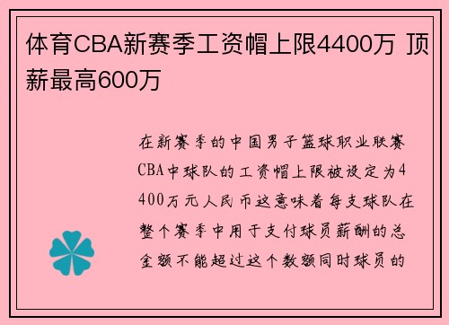 体育CBA新赛季工资帽上限4400万 顶薪最高600万